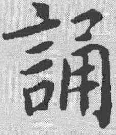 诵,蔡襄 ,書法字典